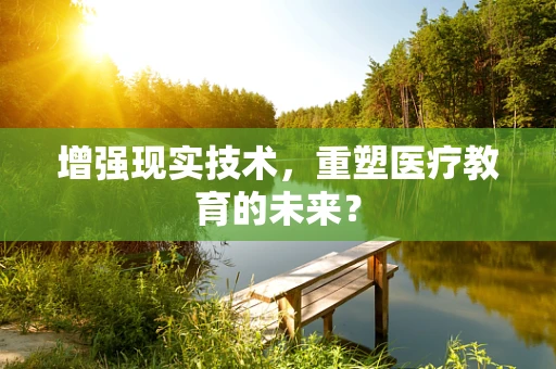 增强现实技术，重塑医疗教育的未来？