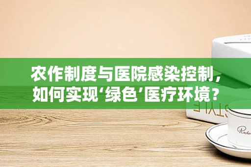 农作制度与医院感染控制，如何实现‘绿色’医疗环境？