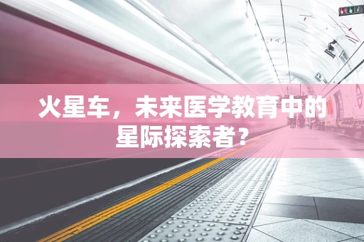 火星车，未来医学教育中的星际探索者？