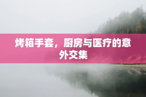 烤箱手套，厨房与医疗的意外交集