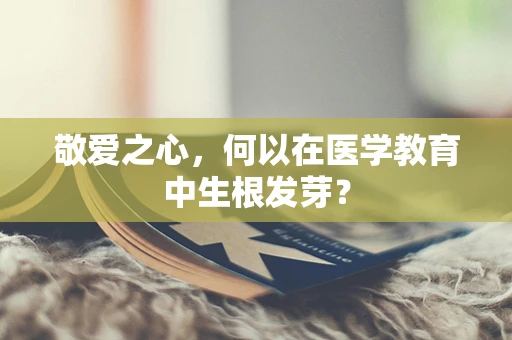 敬爱之心，何以在医学教育中生根发芽？