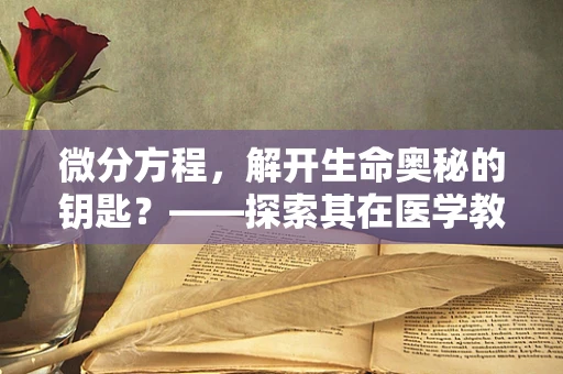 微分方程，解开生命奥秘的钥匙？——探索其在医学教育中的应用