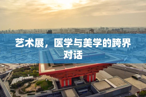 艺术展，医学与美学的跨界对话