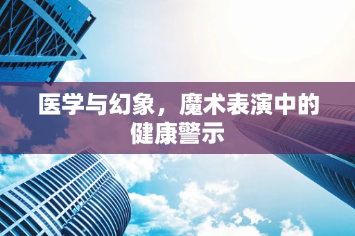 医学与幻象，魔术表演中的健康警示