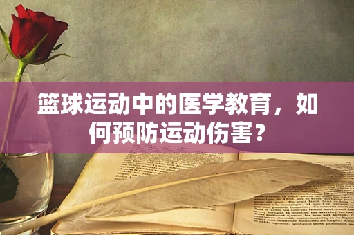 篮球运动中的医学教育，如何预防运动伤害？