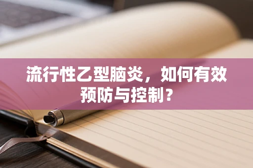 流行性乙型脑炎，如何有效预防与控制？