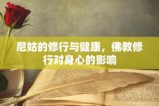 尼姑的修行与健康，佛教修行对身心的影响