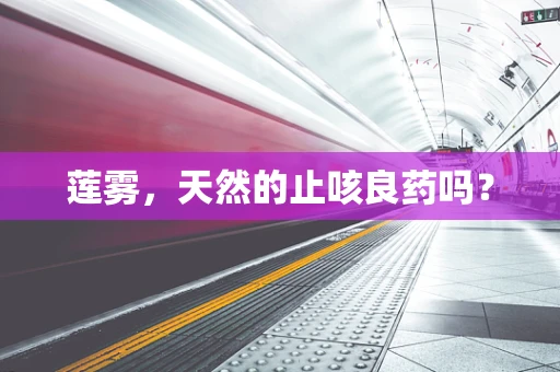 莲雾，天然的止咳良药吗？