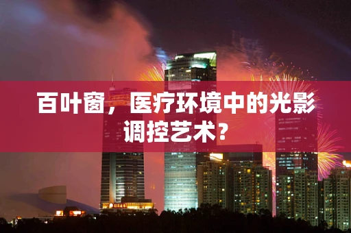 百叶窗，医疗环境中的光影调控艺术？