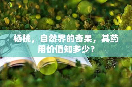 杨桃，自然界的奇果，其药用价值知多少？