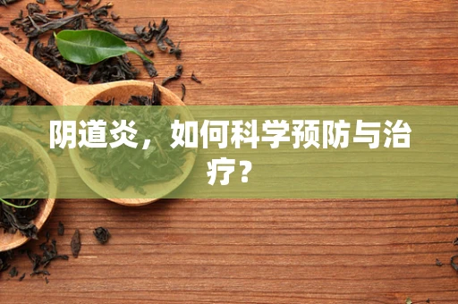 阴道炎，如何科学预防与治疗？