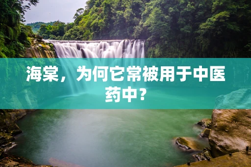 海棠，为何它常被用于中医药中？