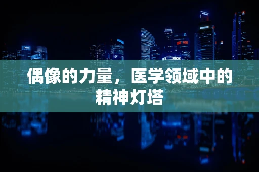 偶像的力量，医学领域中的精神灯塔