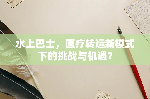 水上巴士，医疗转运新模式下的挑战与机遇？