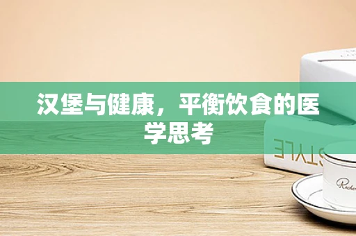 汉堡与健康，平衡饮食的医学思考