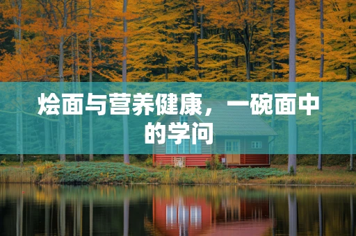 烩面与营养健康，一碗面中的学问
