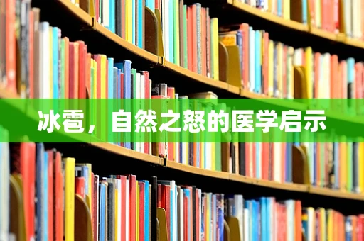 冰雹，自然之怒的医学启示