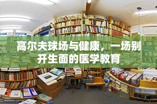 高尔夫球场与健康，一场别开生面的医学教育