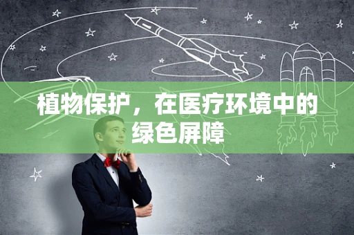植物保护，在医疗环境中的绿色屏障