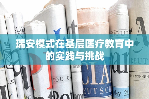 瑞安模式在基层医疗教育中的实践与挑战