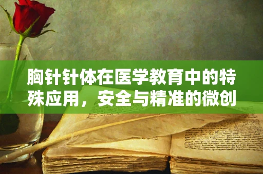 胸针针体在医学教育中的特殊应用，安全与精准的微创手术新视角