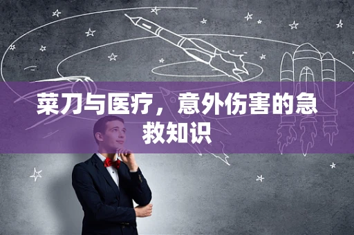 菜刀与医疗，意外伤害的急救知识