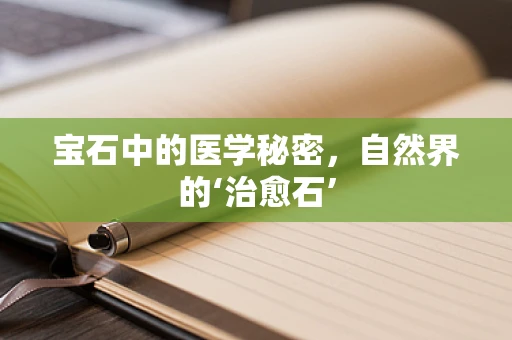 宝石中的医学秘密，自然界的‘治愈石’