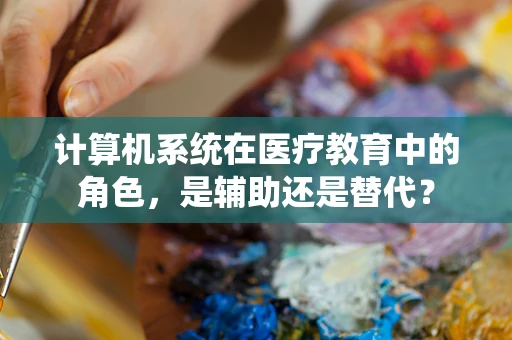 计算机系统在医疗教育中的角色，是辅助还是替代？
